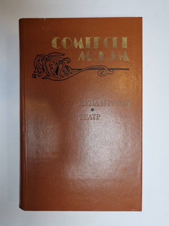Обложка книги «Луна и грош. Театр. Рассказы» — Сомерсет Моэм