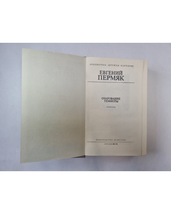 Очарование темноты (Библиотека "Дружбы народов")