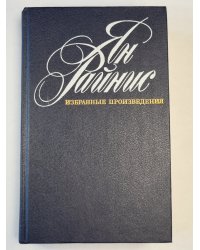 Ян Райнис. Избранные произведения. Стихи. Том 1