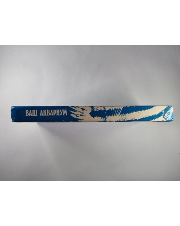 Ваш аквариум
