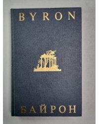 Байрон