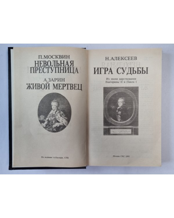 Невольная преступница. Живой мертвец. Игра судьбы
