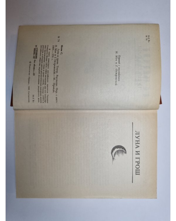Дополнительное изображение книги «Луна и грош. Театр. Рассказы»