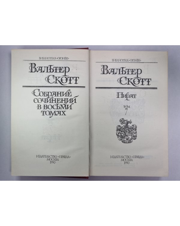 Пират. В.Скотт. Собрание сочинений в 8-и т. . Том 7