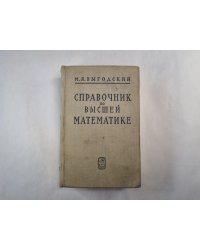 Справочник по высшей математике