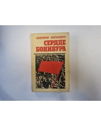 Сердце Бонивура