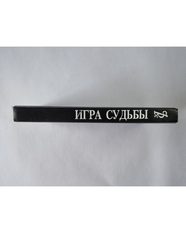 Невольная преступница. Живой мертвец. Игра судьбы
