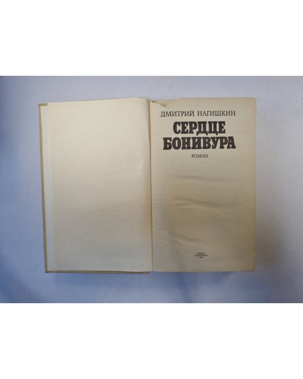 Сердце Бонивура