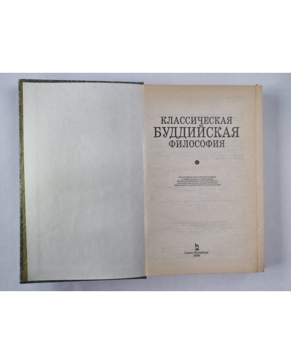 Классическая буддийская философия