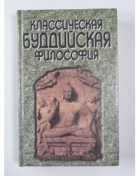 Классическая буддийская философия