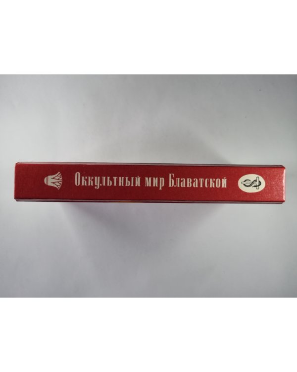 Оккультный мир Е.П.Блаватской. Сборник