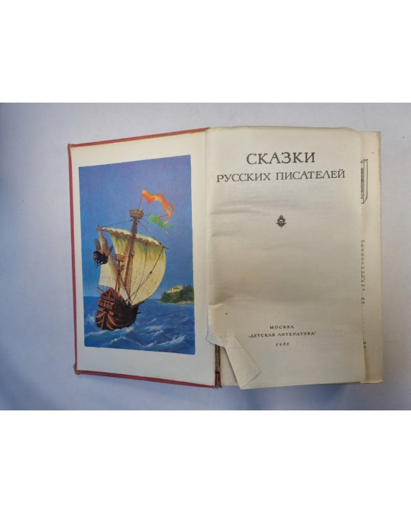 Сказки русских писателей