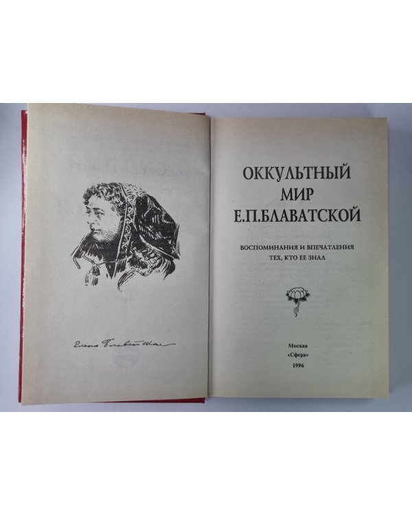 Оккультный мир Е.П.Блаватской. Сборник