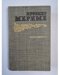 Проспер Мериме. Избранное