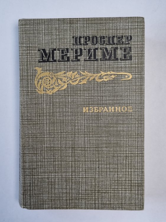 Проспер Мериме. Избранное