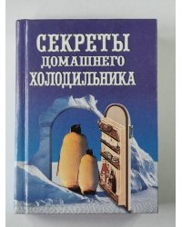 Секреты домашнего холодильника