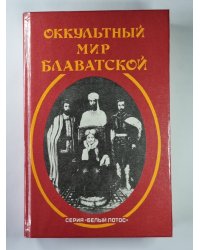 Оккультный мир Е.П.Блаватской. Сборник