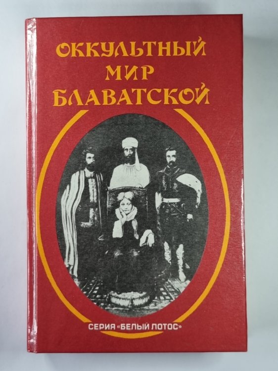 Оккультный мир Е.П.Блаватской. Сборник Оккультный мир Е.П.Блаватской. Сборник