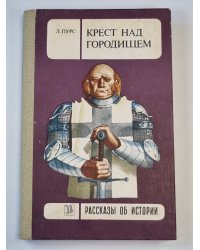 Крест над городищем. Исторический роман