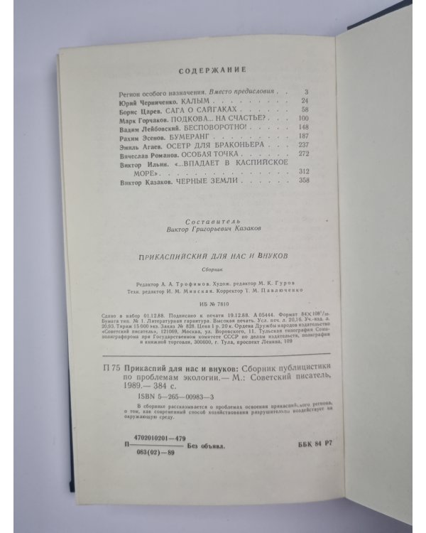 Прикаспийский для нас и внуков. Сборник публицистики по проблемам экологии