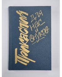 Прикаспийский для нас и внуков. Сборник публицистики по проблемам экологии