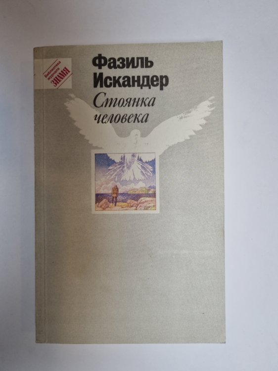 Обложка книги «Стоянка человека» — Фазиль Искандер