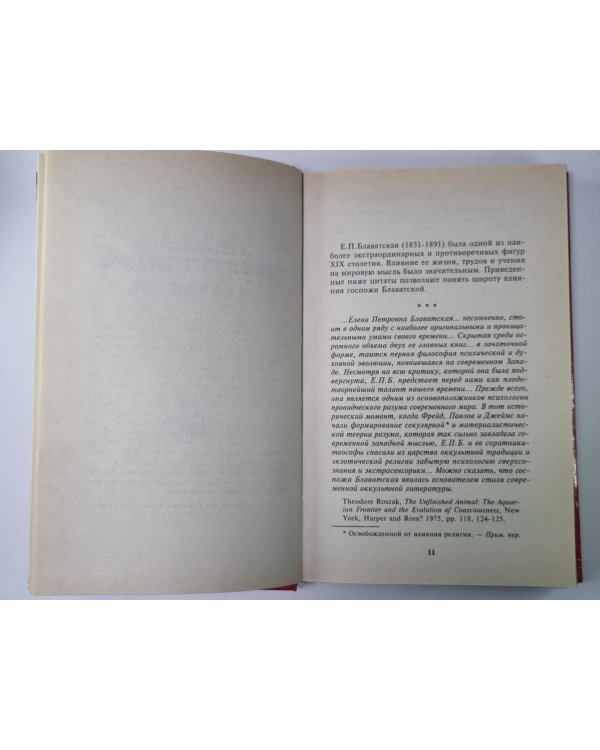 Оккультный мир Е.П.Блаватской. Сборник