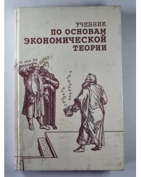 Учебник по основам экономической теории