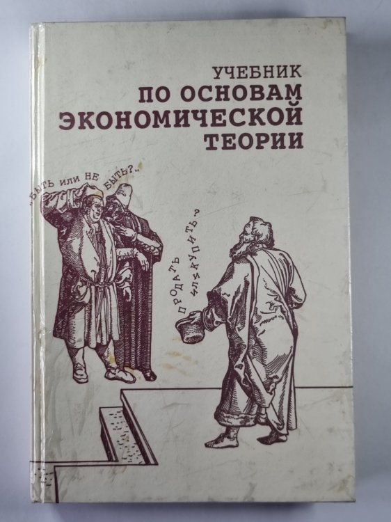 Учебник по основам экономической теории Учебник по основам экономической теории