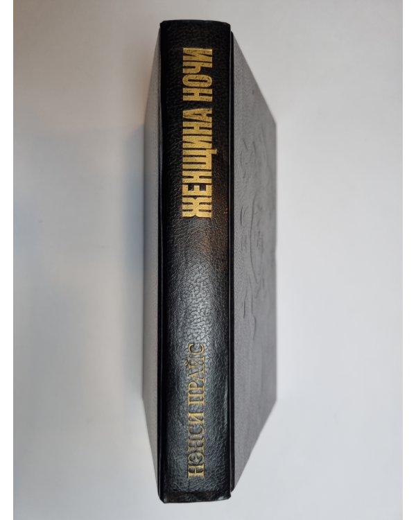 Дополнительное изображение книги «Женщина ночи»