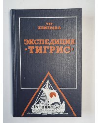 Экспедиция ''Тигрис''