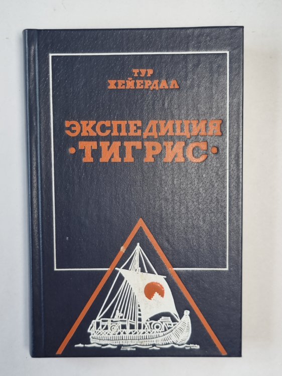 Экспедиция ''Тигрис''