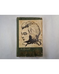 Моцарт (серия "Жизнь замечательных людей")