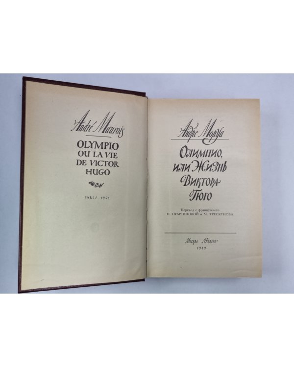 Олимпио, или жизнь Виктора Гюго