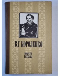 В.Короленко. Повести, рассказы