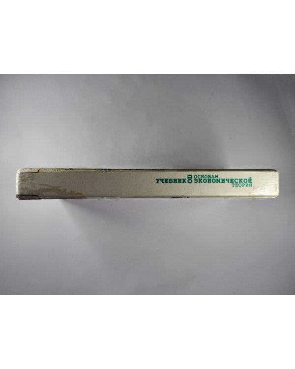 Учебник по основам экономической теории