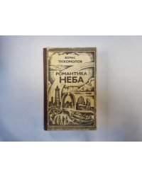 Романтика неба