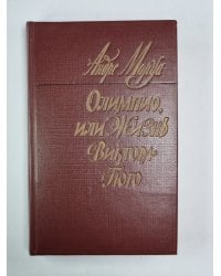 Олимпио, или жизнь Виктора Гюго