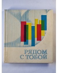 Рядом с тотбй. Сборник очерков