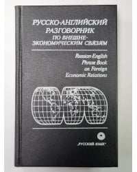 Русско-английскиий разговорник по внешнеэкономическим связям