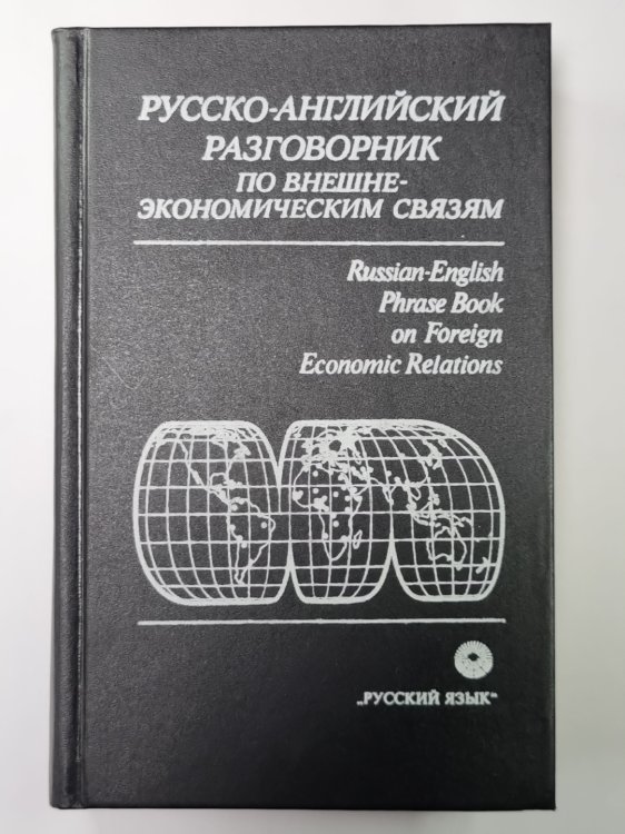 Русско-английскиий разговорник по внешнеэкономическим связям Русско-английскиий разговорник по внешнеэкономическим связям