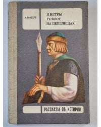 И ветры гуляют на пепелищах