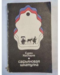 Сафьяновая шкатулка. Повести и рассказы