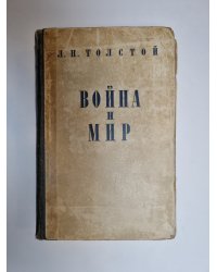 Война и мир. Том 1-2