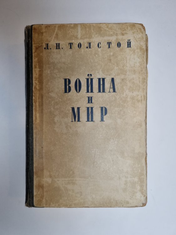 Обложка книги «Война и мир. Том 1-2» — Л. Н. Толстой