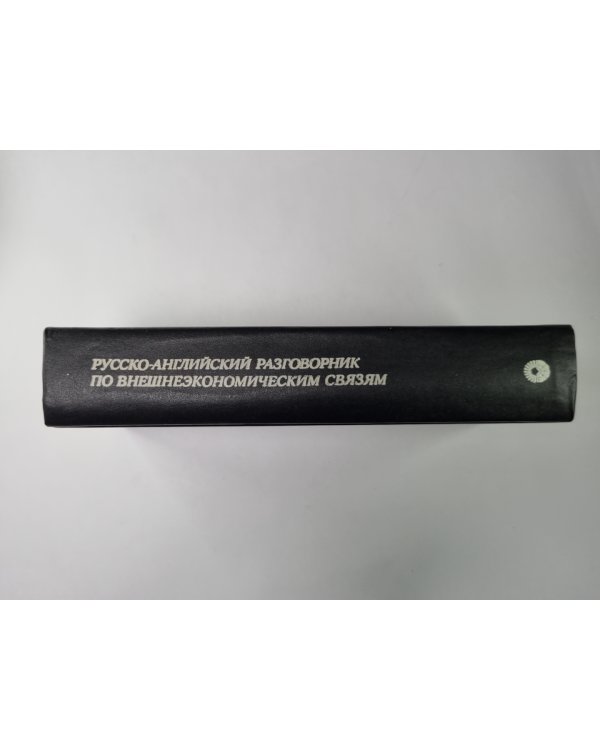 Русско-английскиий разговорник по внешнеэкономическим связям