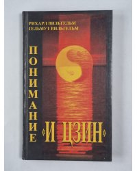 Понимание ''И цзин'': Сборник
