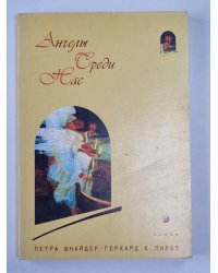 Ангелы среди нас