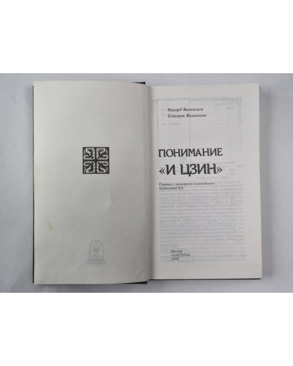 Понимание ''И цзин'': Сборник