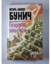 Пятисотлетняя война в России